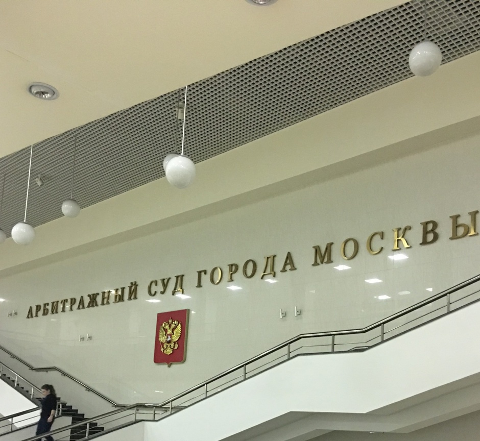 Арбитражный суд города Москвы