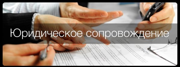юридическое сопровождение юридическое сопровождение