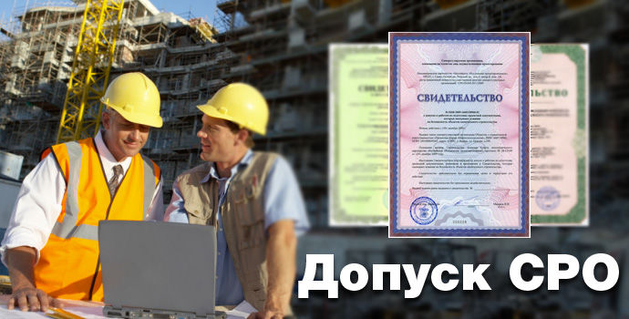 допуск СРО и его оформление допуск СРО и его оформление