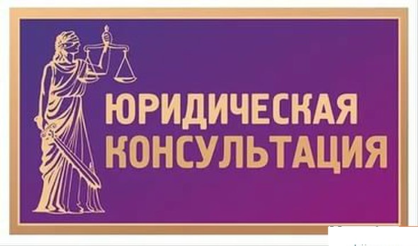 Юридические консультации Юридические консультации