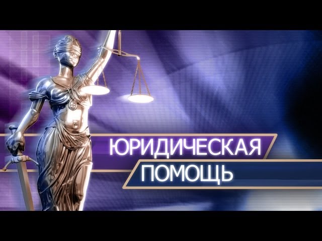 Юридическая помощь Юридическая помощь