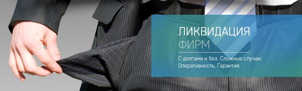 Как ликвидировать предприятие Как ликвидировать предприятие